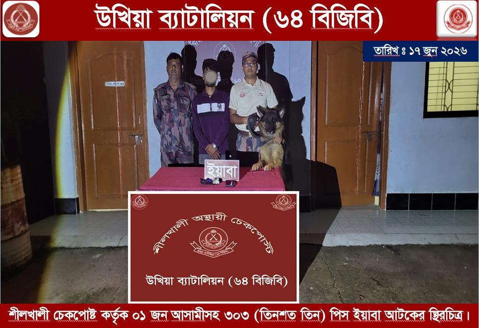 শীলখালী চেকপোস্টে মিনি বাস যোগে ইয়াবা পাচারকালে উখিয়া ৬৪ বিজিবি’র হাতে ৩০৩ পিস ইয়াবাসহ পাচারকারী আটক