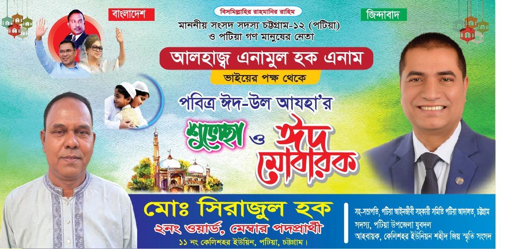পবিত্র ঈদুল ঈদুল আযহার শুভেচ্ছা জানিয়েছেন কেলিশহর ইউপি মেম্বার প্রার্থী মো: সিরাজুল হক