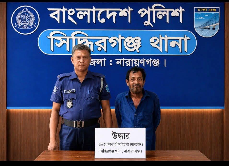 সিদ্ধিরগঞ্জে ৫০ পিস ইয়াবাসহ মাদক ব্যবসায়ী গ্রেপ্তার