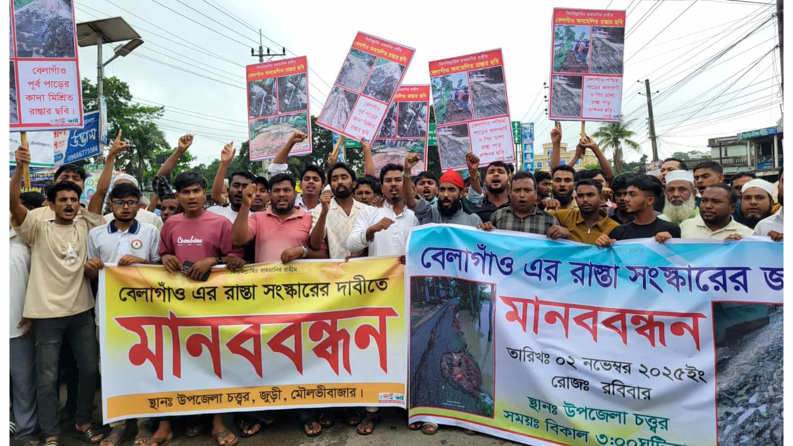 জুড়ীতে রাস্তা সংস্কারের দাবিতে মানববন্ধন