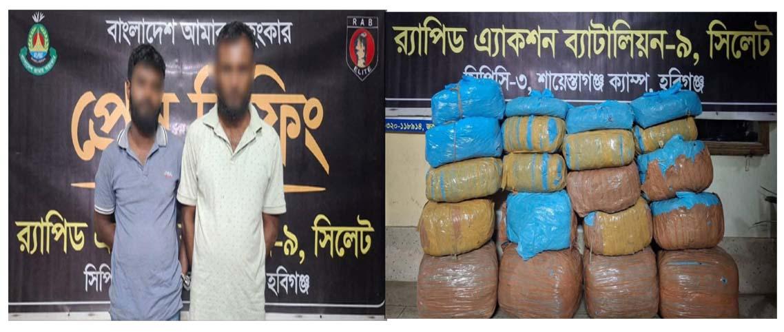 ঢাকা-সিলেট মহা সড়কের নবীগঞ্জের রুস্তমপুরে র‌্যাবের অভিযানে ৫৮ কেজি গাঁজাসহ দুই মাদক ব্যবসায়ী গ্রেফতার