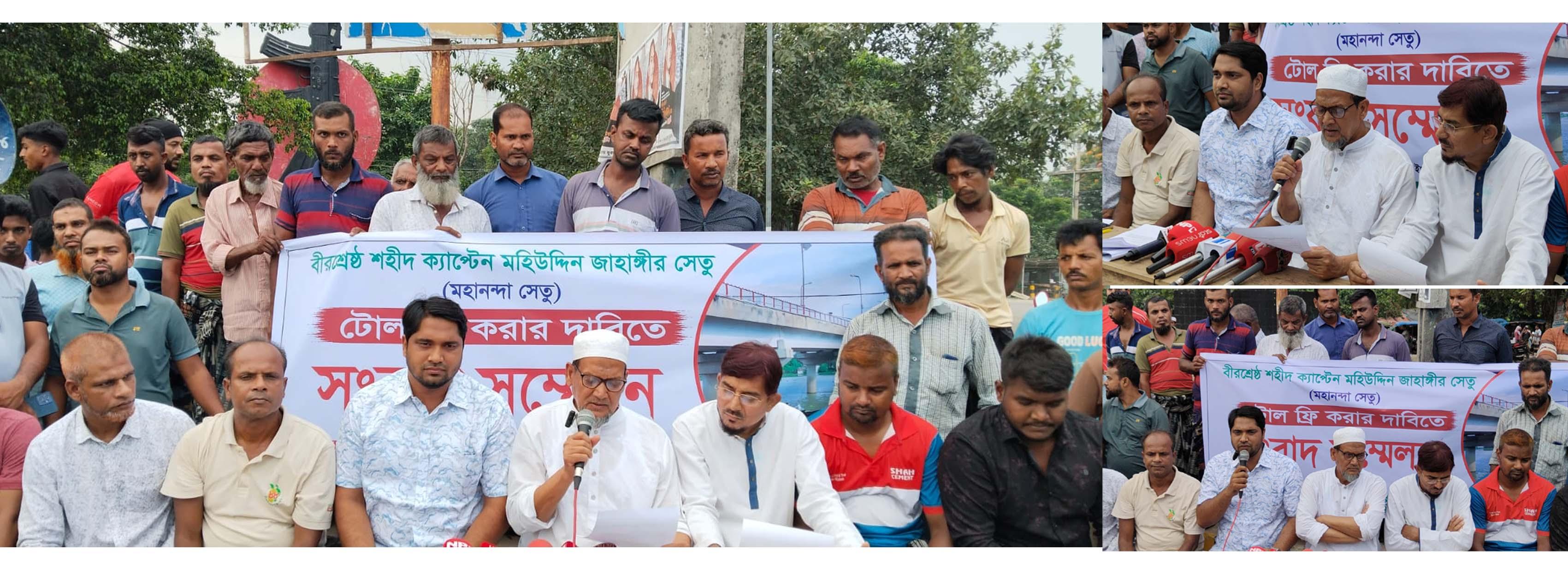বীরশ্রেষ্ঠ ক্যাপ্টেন মহিউদ্দিন জাহাঙ্গীর (মহানন্দা সেতু) টোলমুক্ত করার দাবিতে সংবাদ সম্মেলন