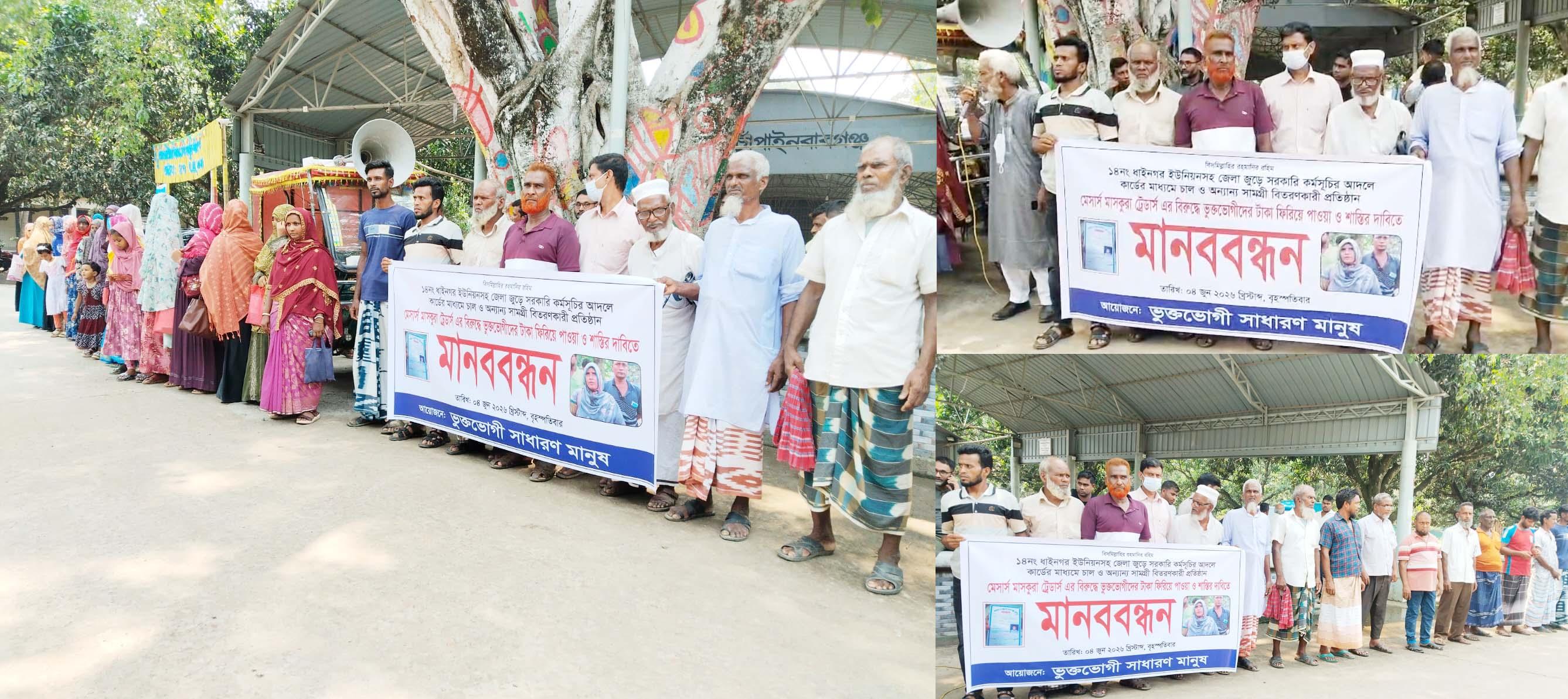 মেসার্স মাসকুরা ট্রেডার্সের  জেসমিনের বিরুদ্ধে ভুক্তভোগীদের মানববন্ধন, টাকা ফেরত ও শাস্তির দাবি
