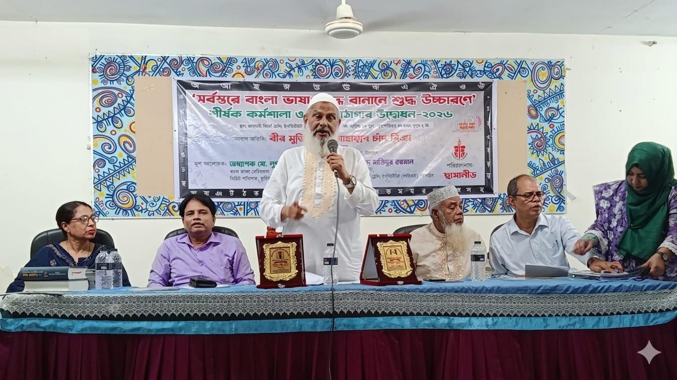 সর্বস্তরে বাংলা ভাষা শুদ্ধ বানানে ও শুদ্ধ উচ্চারণে কর্মশালা অনুষ্ঠিত