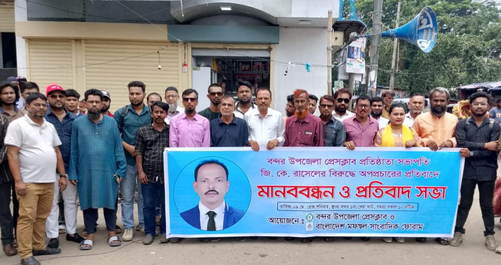 সাংবাদিক জি. কে. রাসেলের বিরুদ্ধে অপপ্রচারের প্রতিবাদে বন্দরে গণমাধ্যমকর্মীদের বিশাল মানববন্ধন