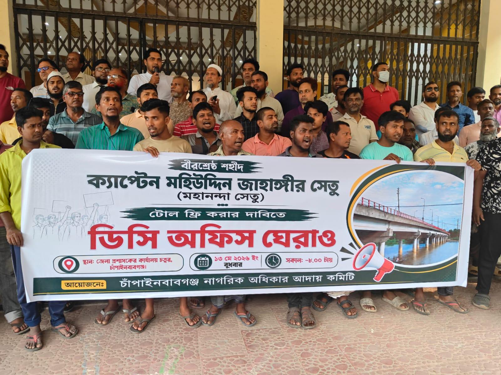 মহানন্দা সেতুর টোল প্রত্যাহারের দাবিতে ডিসি অফিস ঘেরাও