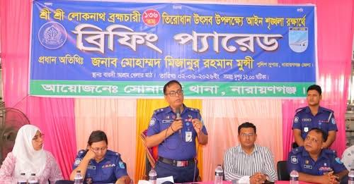 লোকনাথ ব্রহ্মচারীর ১৩৬তম তিরোধান উৎসব উপলক্ষে বারদী আশ্রমে আইন-শৃঙ্খলা ব্রিফিং প্যারেড অনুষ্ঠিত