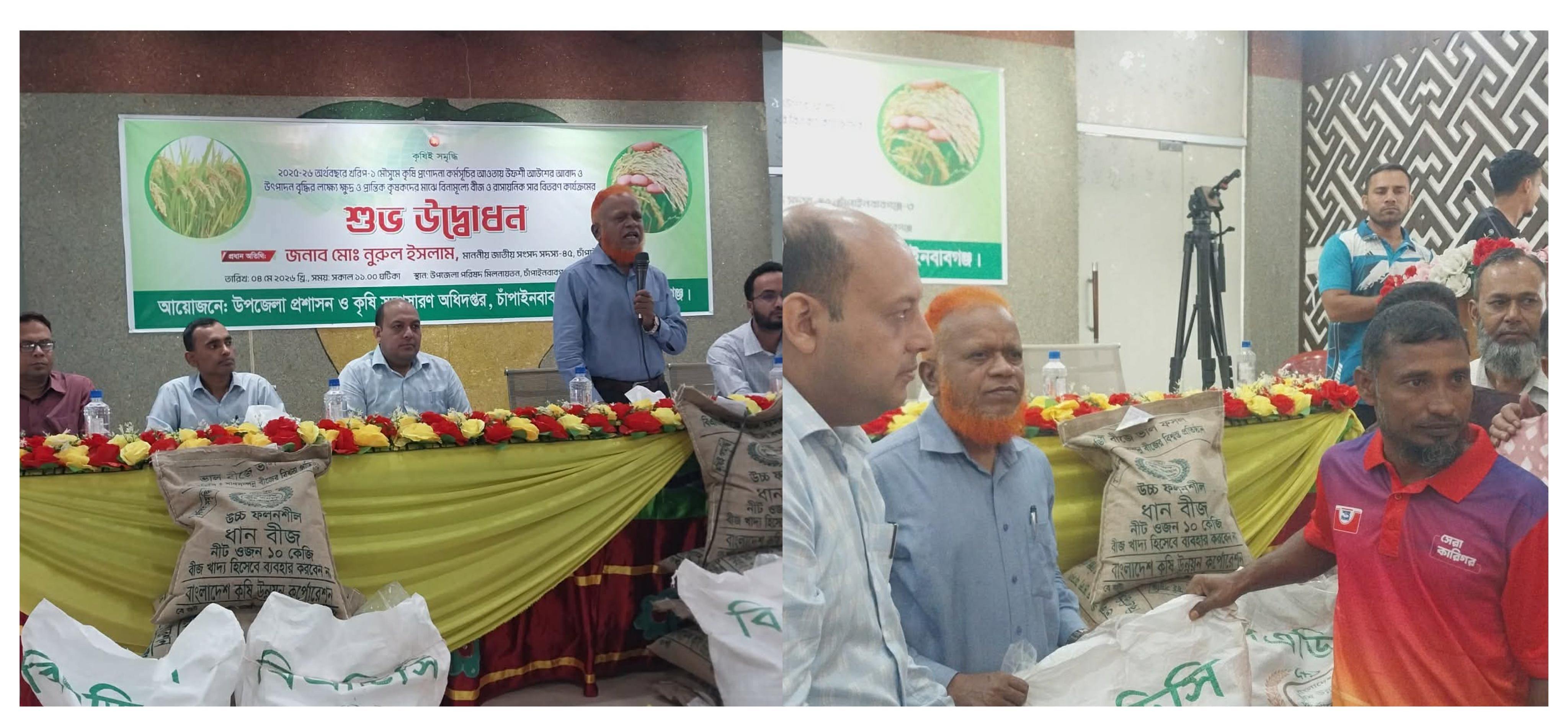 চাঁপাইনবাবগঞ্জে ২০২৫-২৬ অর্থবছরে কৃষকদের মাঝে বিনামূল্যে বীজ ও রাসানিক সার বিতরণ,