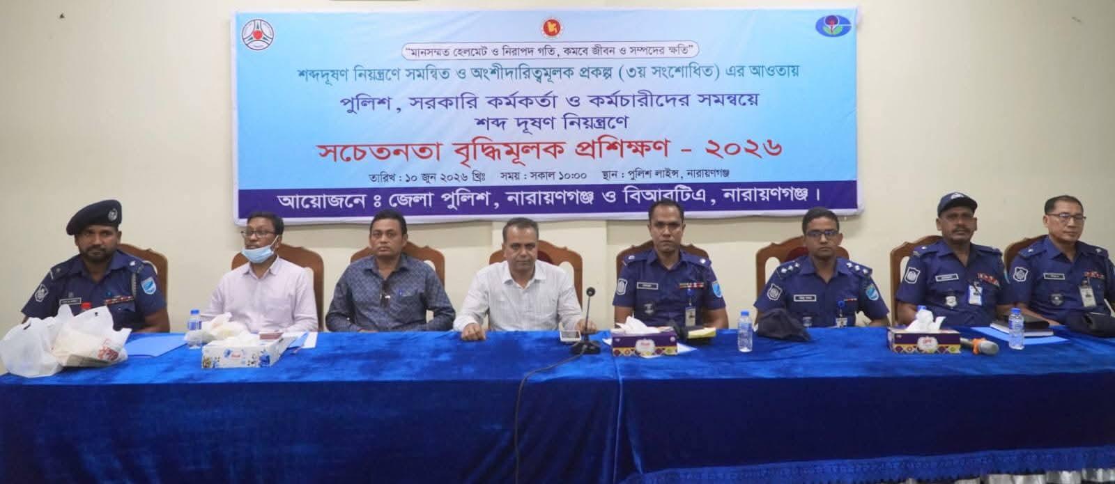শব্দদূষণ নিয়ন্ত্রণে পুলিশ ও সরকারি কর্মকর্তা-কর্মচারীদের সচেতনতা বৃদ্ধিমূলক প্রশিক্ষণ কর্মশালা অনুষ্ঠিত