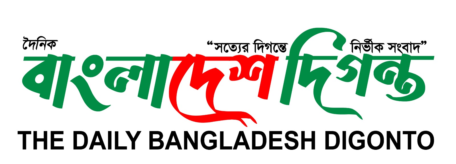 বাংলাদেশ দিগন্ত